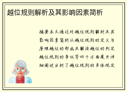 越位规则解析及其影响因素简析